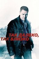 Рекомендуем посмотреть Так далеко, так близко