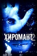 Рекомендуем посмотреть Хиромант 2