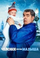 Рекомендуем посмотреть Человек против малыша