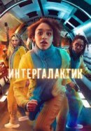 Рекомендуем посмотреть Интергалактик