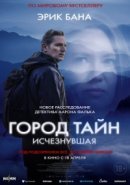 Рекомендуем посмотреть Город тайн: Исчезнувшая