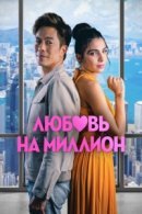 Рекомендуем посмотреть Любовь на миллион