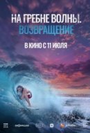 Рекомендуем посмотреть На гребне волны. Возвращение