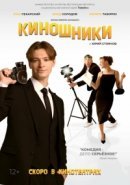 Рекомендуем посмотреть Киношники