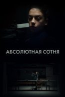 Рекомендуем посмотреть Абсолютная сотня