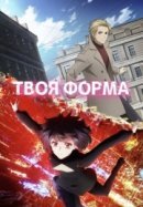 Рекомендуем посмотреть Твоя форма