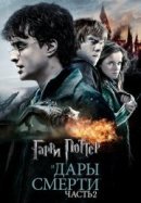 Рекомендуем посмотреть Гарри Поттер и Дары Смерти: Часть II