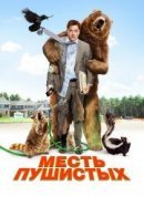 Рекомендуем посмотреть Месть пушистых