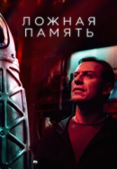 Рекомендуем посмотреть Ложная память