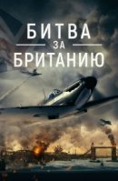 Рекомендуем посмотреть Битва за Британию