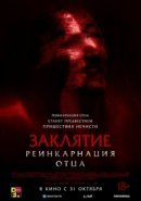 Рекомендуем посмотреть Заклятие: Реинкарнация отца