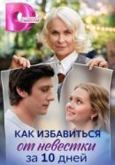 Рекомендуем посмотреть Как избавиться от невестки за 10 дней