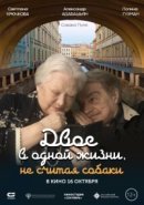 Рекомендуем посмотреть Двое в одной жизни, не считая собаки