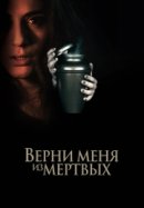 Рекомендуем посмотреть Верни меня из мёртвых