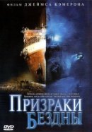 Рекомендуем посмотреть Призраки бездны: Титаник