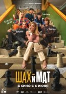 Рекомендуем посмотреть Шах и мат