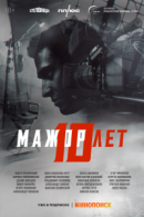 Рекомендуем посмотреть Мажор 10 лет