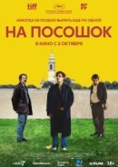 Рекомендуем посмотреть На посошок