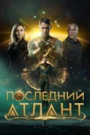 Рекомендуем посмотреть Последний атлант