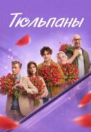 Рекомендуем посмотреть Тюльпаны