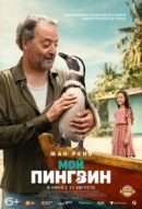 Рекомендуем посмотреть Мой пингвин