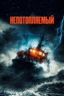 Рекомендуем посмотреть Непотопляемый
