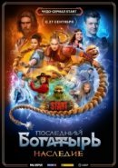 Рекомендуем посмотреть Последний богатырь. Наследие