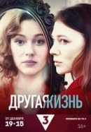 Рекомендуем посмотреть Другая жизнь