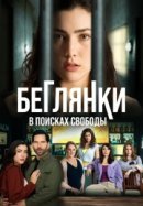 Рекомендуем посмотреть Беглянки, в поисках свободы