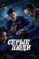 Рекомендуем посмотреть Серые люди