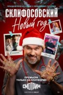 Рекомендуем посмотреть Склифосовский. Новый год