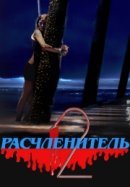 Рекомендуем посмотреть Расчленитель 2