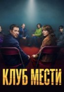 Рекомендуем посмотреть Клуб мести