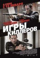 Рекомендуем посмотреть Игры киллеров