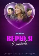 Рекомендуем посмотреть Верю я в любовь