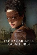 Рекомендуем посмотреть Тайная любовь Казановы