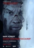 Постер к Особо опасный пассажир