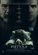 Рекомендуем посмотреть Ритуал