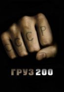 Рекомендуем посмотреть Груз 200