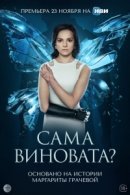 Рекомендуем посмотреть Сама виновата?