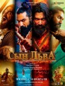 Рекомендуем посмотреть Сын льва