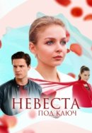 Рекомендуем посмотреть Невеста под ключ