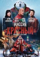 Рекомендуем посмотреть Миссия: Красный