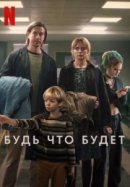 Рекомендуем посмотреть Будь что будет