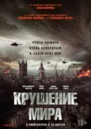Рекомендуем посмотреть Крушение мира