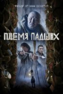 Рекомендуем посмотреть Племя падших