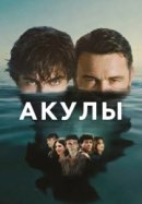 Рекомендуем посмотреть Акулы