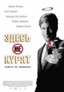 Рекомендуем посмотреть Здесь курят
