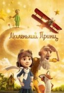 Рекомендуем посмотреть Маленький принц
