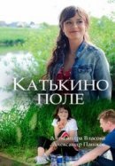 Рекомендуем посмотреть Катькино поле